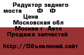 Редуктор заднего моста BMW 7 Ф01 Ф02 F01 F02 › Цена ­ 35 000 - Московская обл., Москва г. Авто » Продажа запчастей   